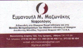 ΝΕΦΡΟΛΟΓΟΣ ΝΕΦΡΟΛΟΓΟΙ ΑΘΗΝΑ ΜΑΖΩΝΑΚΗΣ ΕΜΜΑΝΟΥΗΛ    